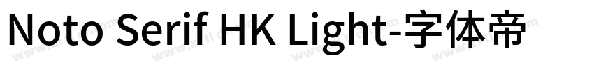 Noto Serif HK Light字体转换
